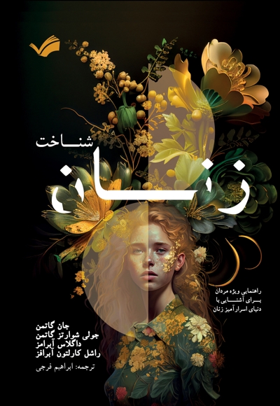 شناخت زنان